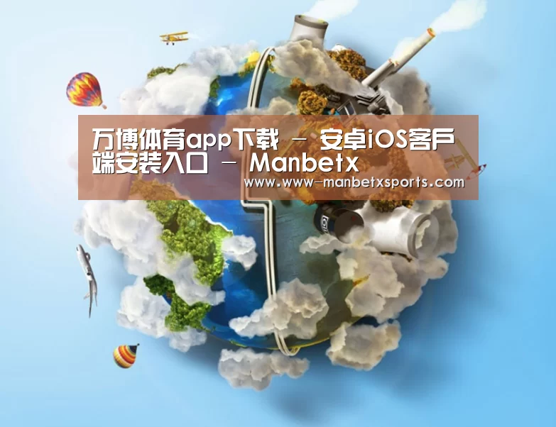 关于manbetx万博app下载