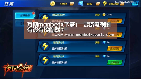 万博manbetx下载：
灵域电视剧有没有接吻戏？