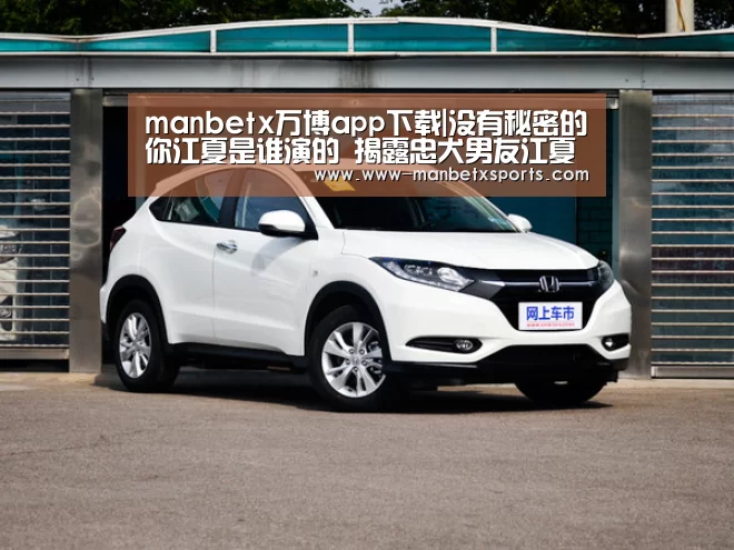 manbetx万博app下载|没有秘密的你江夏是谁演的 揭露忠犬男友江夏结局怎样(图1) manbetx万博下载
