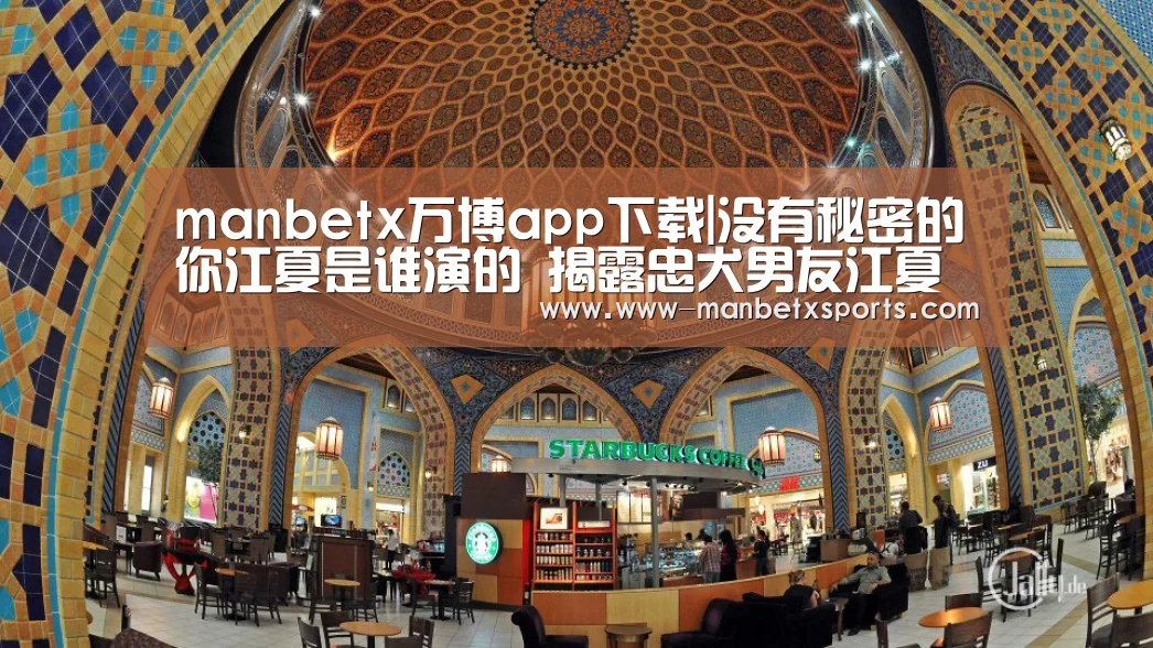 manbetx万博app下载|没有秘密的你江夏是谁演的 揭露忠犬男友江夏结局怎样(图2) manbetx万博下载