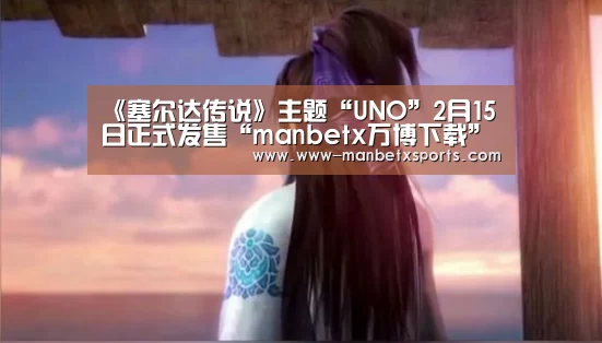 《塞尔达传说》主题“UNO”2月15日正式发售“manbetx万博下载”(图2) manbetx万博app下载