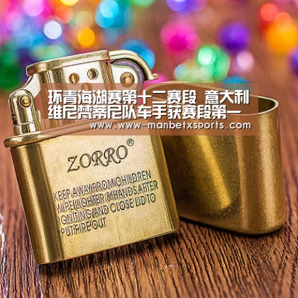 环青海湖赛第十二赛段 意大利维尼梵蒂尼队车手获赛段第一【manbetx万博app下载】(图1) manbetx万博下载