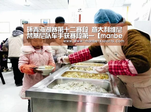 环青海湖赛第十二赛段 意大利维尼梵蒂尼队车手获赛段第一【manbetx万博app下载】(图2) 万博manbetx下载