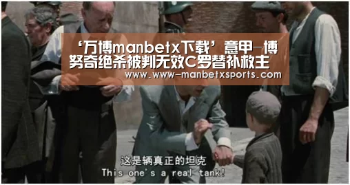 ‘万博manbetx下载’意甲-博努奇绝杀被判无效C罗替补救主 尤文2-2(图1) manbetx万博下载