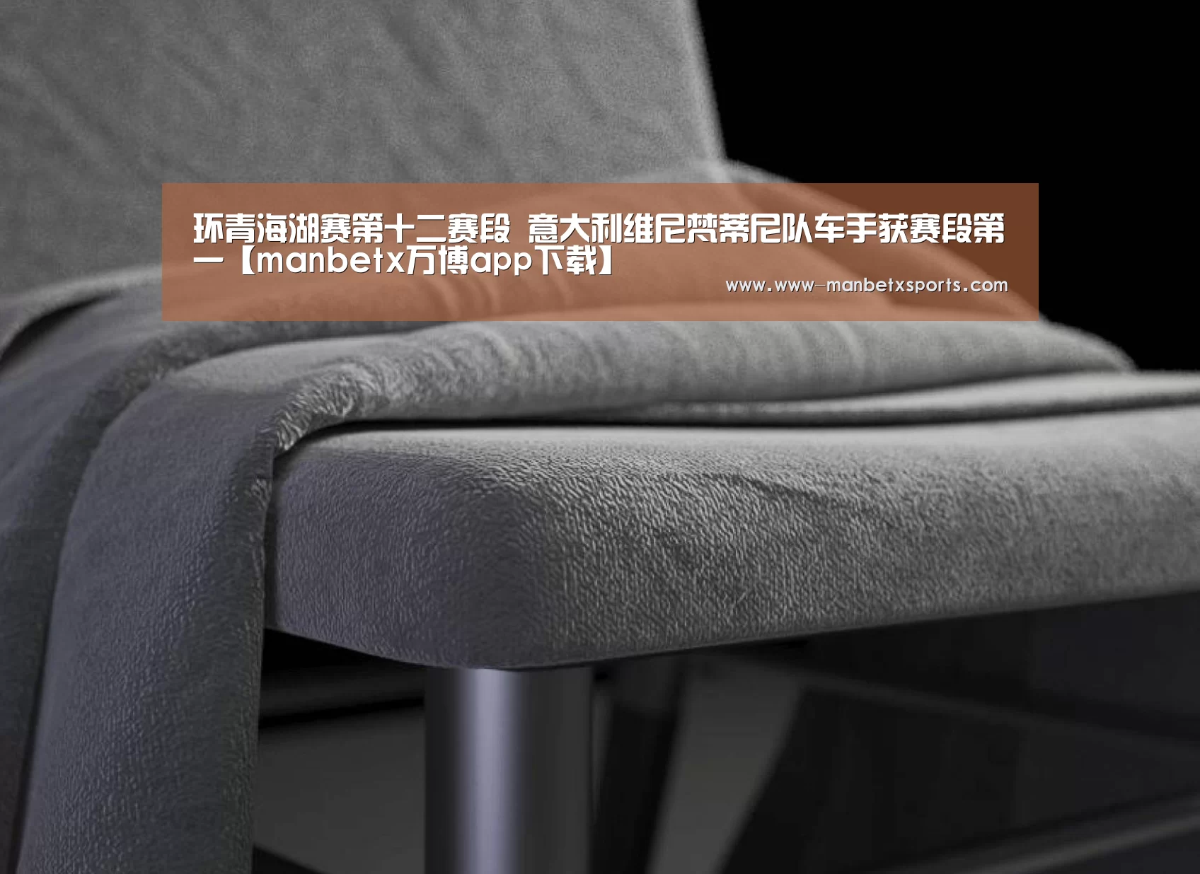 环青海湖赛第十二赛段 意大利维尼梵蒂尼队车手获赛段第一【manbetx万博app下载】(图4) manbetx万博下载