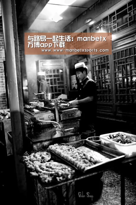 与路易一起生活:manbetx万博app下载(图3) manbetx万博下载