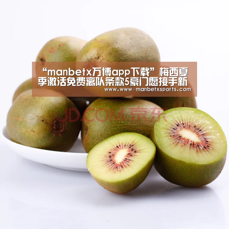 “manbetx万博app下载”梅西夏季激活免费离队条款5豪门愿接手新合同年薪8500万(图1) manbetx万博app下载