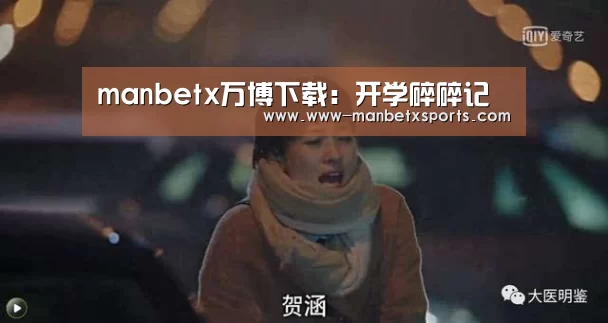manbetx万博下载:开学碎碎记(图3) manbetx万博app下载