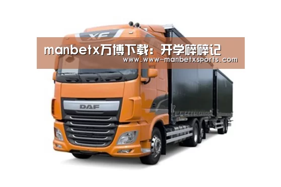 manbetx万博下载:开学碎碎记(图2) manbetx万博下载