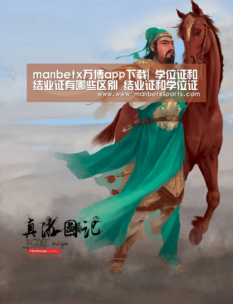 manbetx万博app下载|
学位证和结业证有哪些区别 结业证和学位证丢失了怎么办(图1) manbetx万博下载