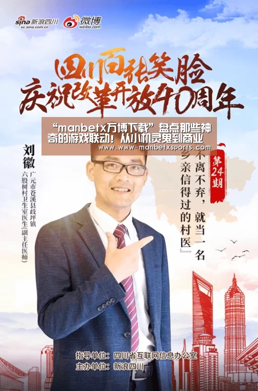 “manbetx万博下载”盘点那些神奇的游戏联动!从小机灵鬼到商业奇才应有尽有啊!(图1) manbetx万博下载