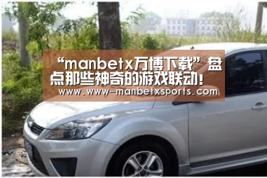 “manbetx万博下载”盘点那些神奇的游戏联动!从小机灵鬼到商业奇才应有尽有啊!(图3) manbetx万博app下载