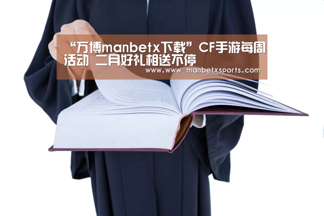 “万博manbetx下载”CF手游每周活动 二月好礼相送不停(图3) manbetx万博下载