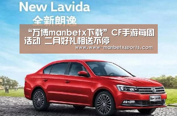 “万博manbetx下载”CF手游每周活动 二月好礼相送不停(图4) manbetx万博下载