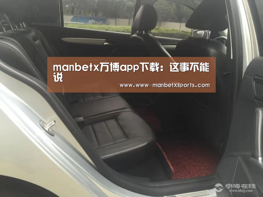 manbetx万博app下载:这事不能说(图2) manbetx万博下载