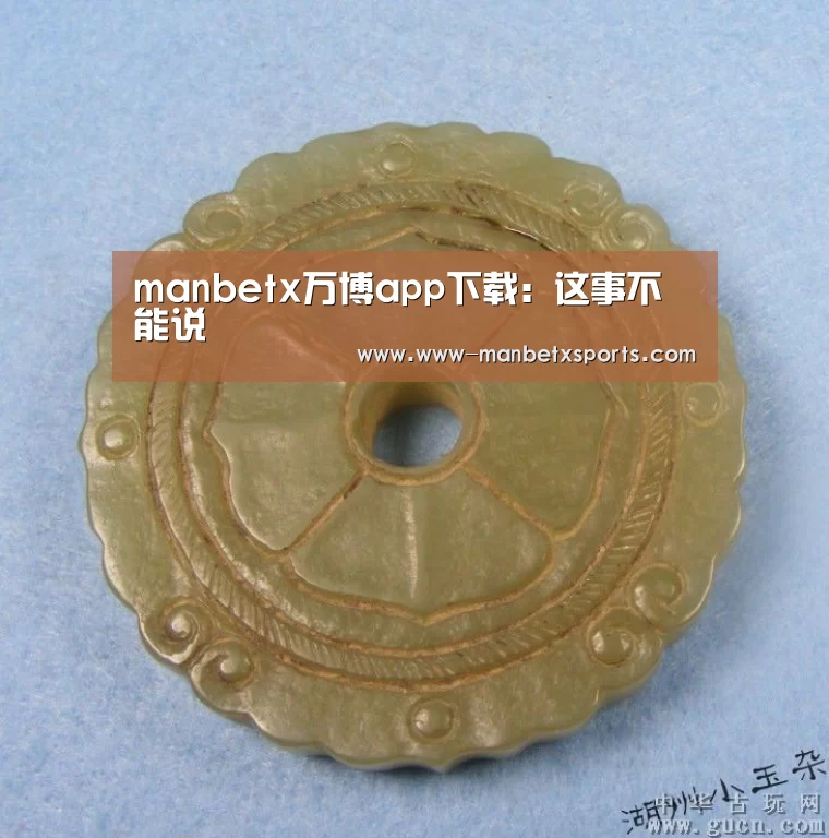 manbetx万博app下载:这事不能说(图1) manbetx万博下载