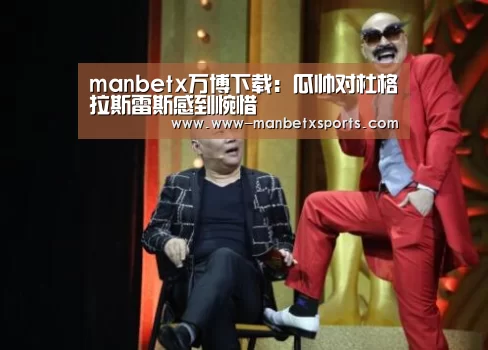 manbetx万博下载:瓜帅对杜格拉斯雷斯感到惋惜(图1) 万博manbetx下载